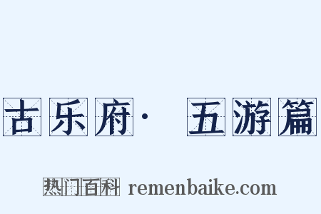 古乐府·五游篇是什么意思的图片